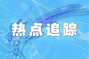 打花热刺！布莱顿本赛季19轮英超仅一次被零封，对手为阿森纳